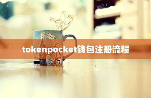 tokenpocket钱包注册流程