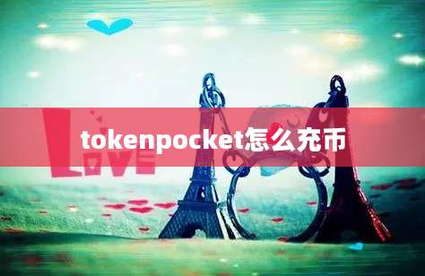 tokenpocket怎么充币