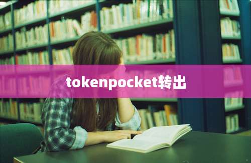 tokenpocket转出