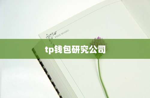 tp钱包研究公司