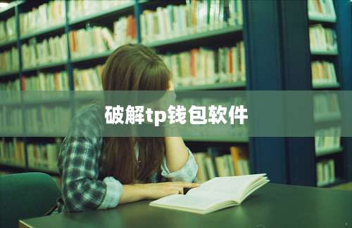 破解tp钱包软件