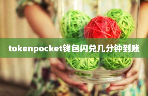tokenpocket钱包闪兑几分钟到账