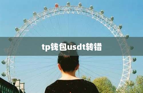 tp钱包usdt转错