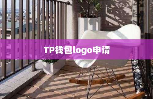 TP钱包logo申请