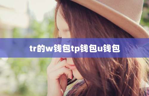 tr的w钱包tp钱包u钱包