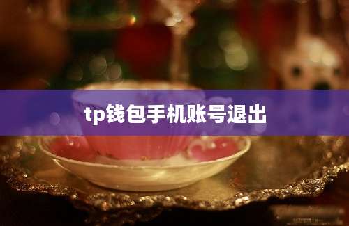tp钱包手机账号退出