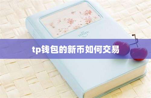 tp钱包的新币如何交易