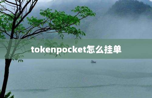 tokenpocket怎么挂单