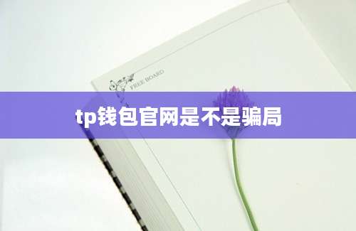 tp钱包官网是不是骗局