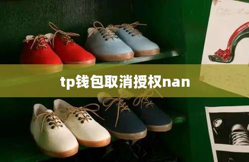 tp钱包取消授权nan