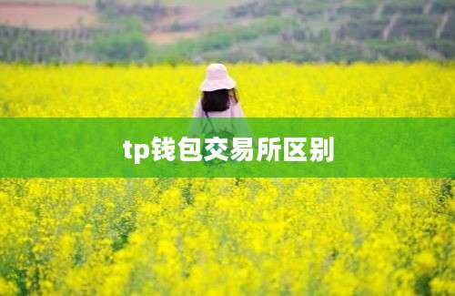 tp钱包交易所区别