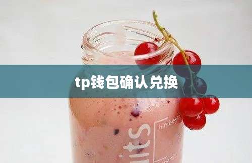 tp钱包确认兑换