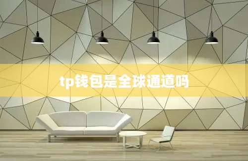 tp钱包是全球通道吗