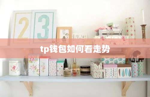 tp钱包如何看走势