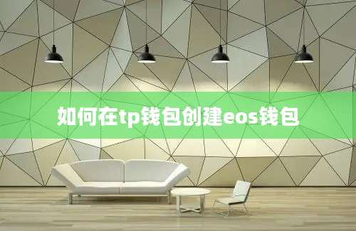 如何在tp钱包创建eos钱包