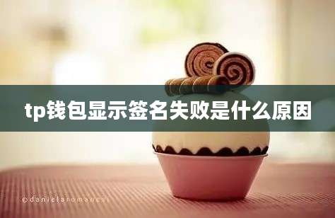 tp钱包显示签名失败是什么原因