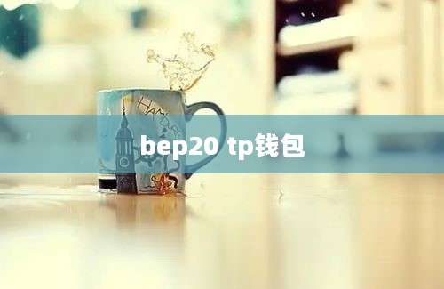 bep20 tp钱包