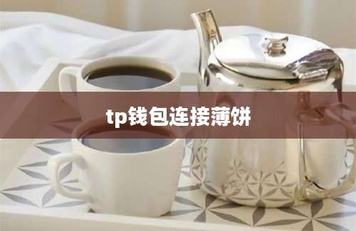 tp钱包连接薄饼