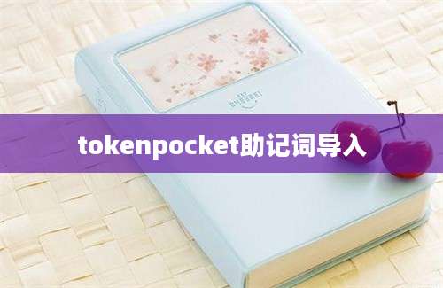 tokenpocket助记词导入