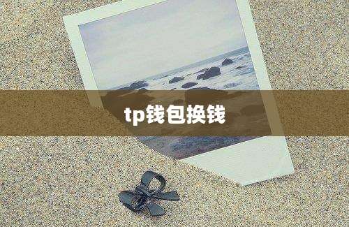 tp钱包换钱