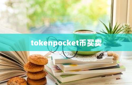 tokenpocket币买卖