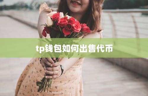 tp钱包如何出售代币
