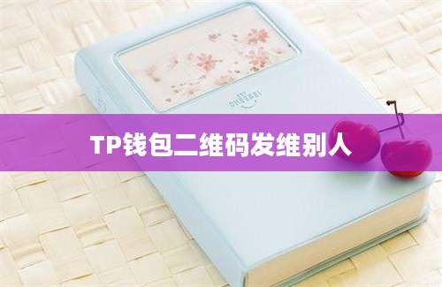 TP钱包二维码发维别人