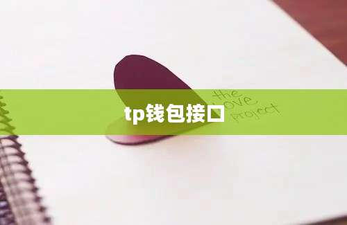 tp钱包接口