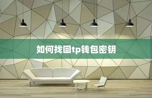 如何找回tp钱包密钥