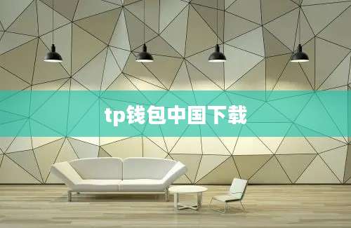 tp钱包中国下载