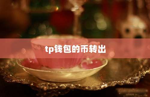 tp钱包的币转出