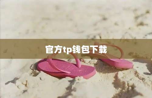 官方tp钱包下载