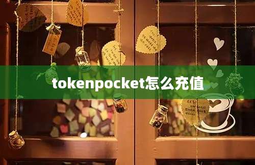 tokenpocket怎么充值