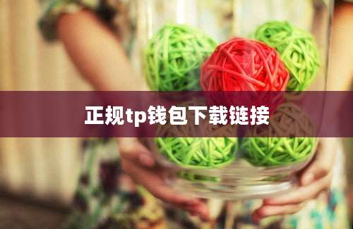 正规tp钱包下载链接