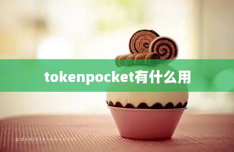 tokenpocket有什么用