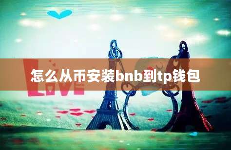 怎么从币安装bnb到tp钱包