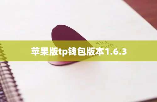 苹果版tp钱包版本1.6.3