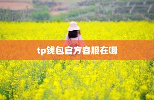tp钱包官方客服在哪