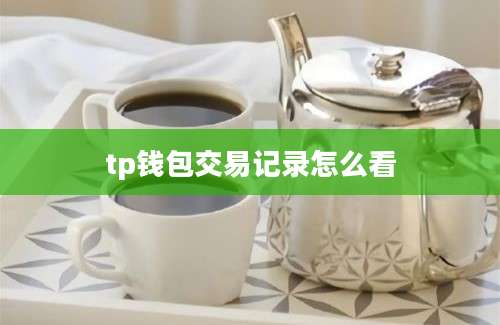 tp钱包交易记录怎么看