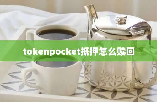 tokenpocket抵押怎么赎回