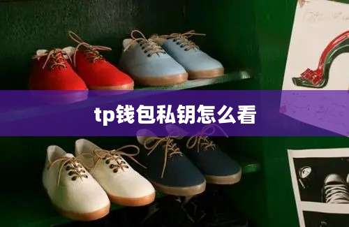 tp钱包私钥怎么看