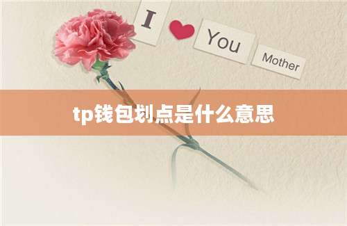 tp钱包划点是什么意思