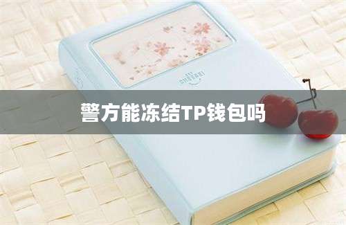 警方能冻结TP钱包吗