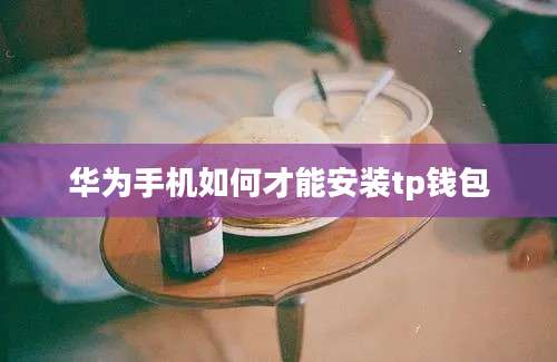 华为手机如何才能安装tp钱包