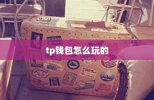 tp钱包怎么玩的