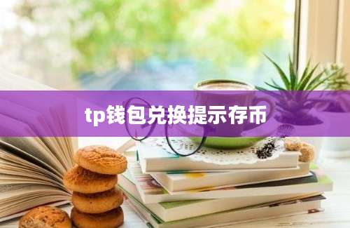 tp钱包兑换提示存币