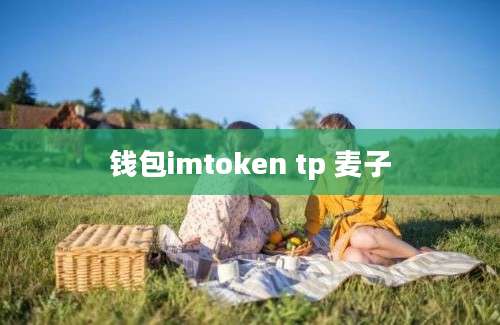 钱包imtoken tp 麦子