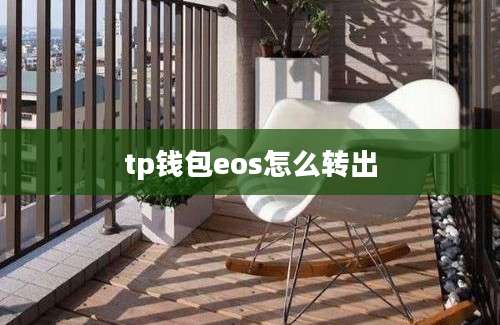 tp钱包eos怎么转出