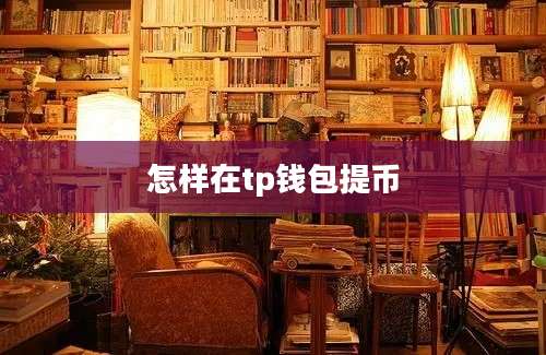 怎样在tp钱包提币