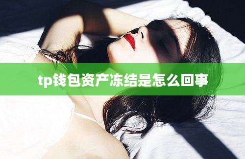 tp钱包资产冻结是怎么回事